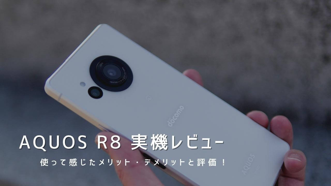 AQUOS R8 実機レビュー！使って感じたメリット・デメリットと評価