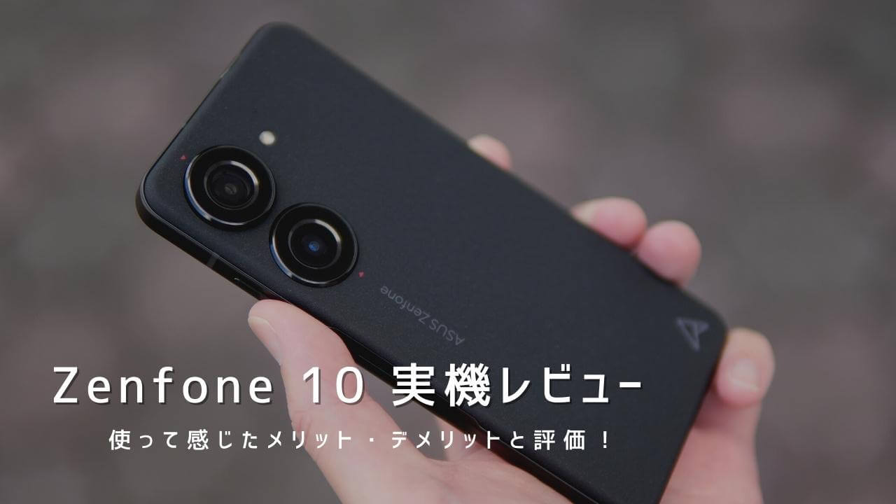 Zenfone 10 実機レビュー！使って感じたメリット・デメリットと評価