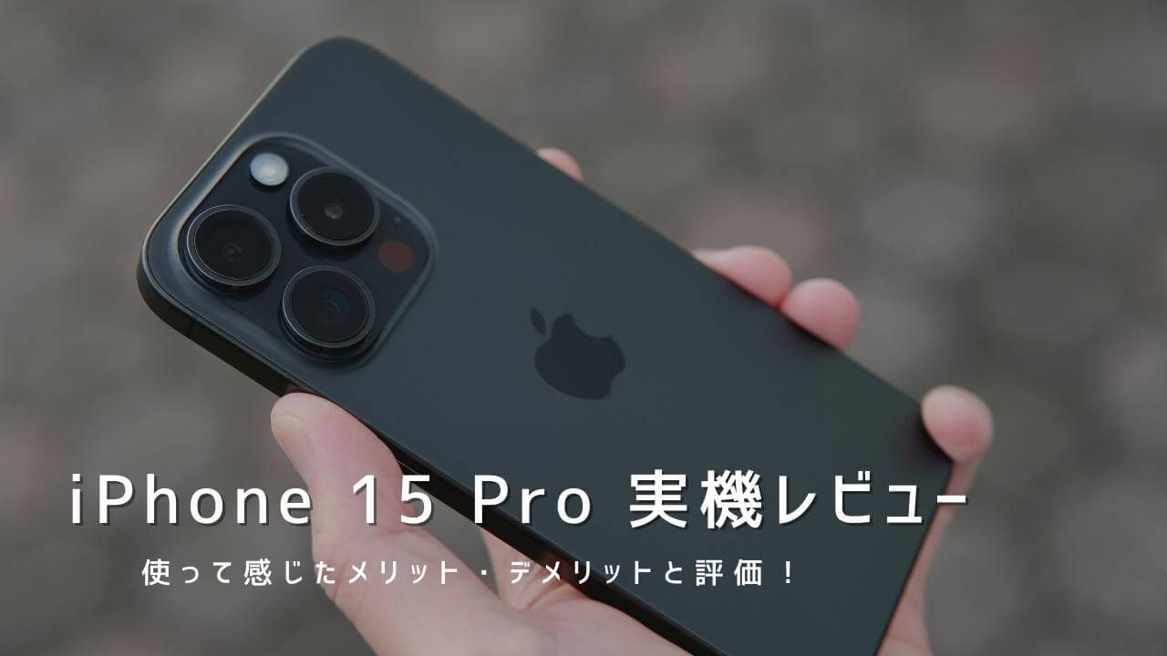 iPhone 15 Pro 実機レビュー｜使って感じたメリット・デメリットと評価