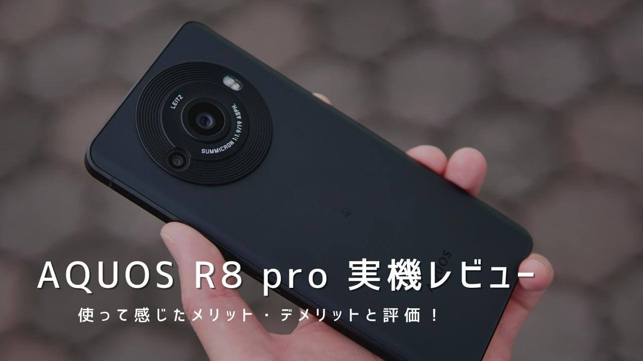 AQUOS R8 pro 実機レビュー！使って感じたメリット・デメリットと評価