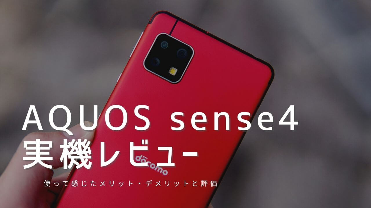 AQUOS sense4 実機レビュー！使って感じたメリット・デメリットと評価