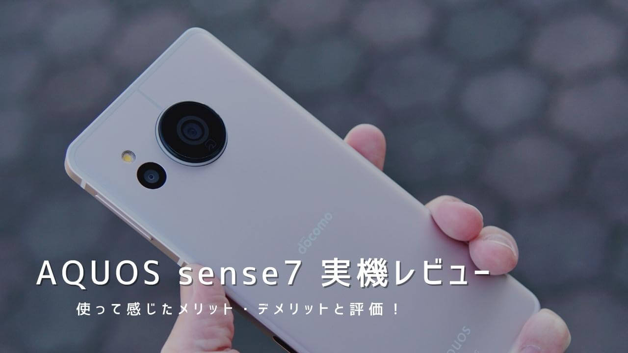 AQUOS sense7 実機レビュー！使って感じたメリット・デメリットと評価