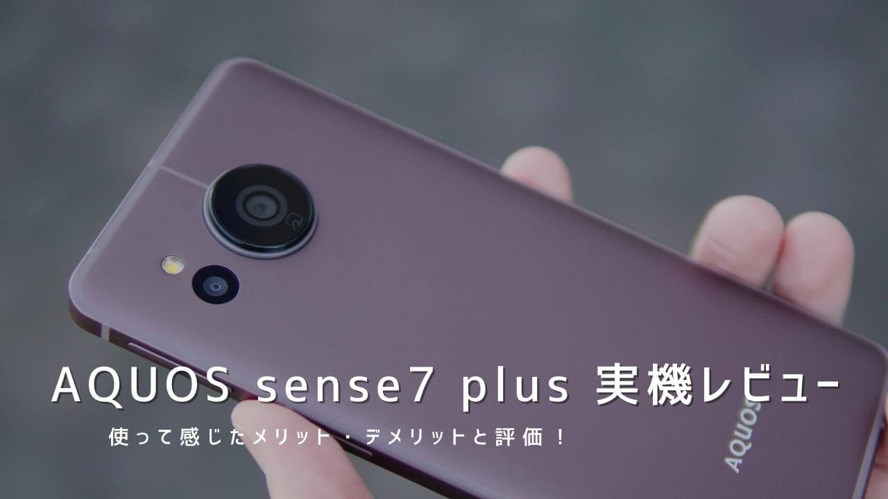 AQUOS sense7 plus 実機レビュー！使って感じたメリット・デメリットと評価