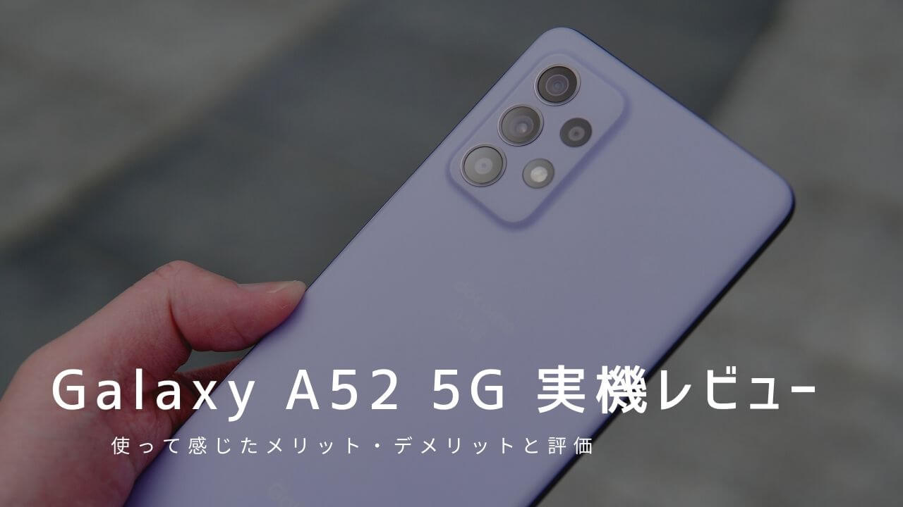 Galaxy A52 5G 実機レビュー！使って感じたメリット・デメリットと評価