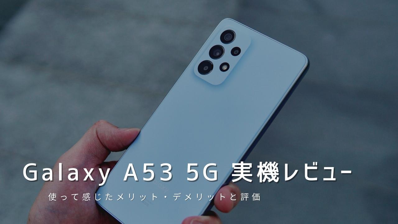 Galaxy A53 5G 実機レビュー！使って感じたメリット・デメリットと評価
