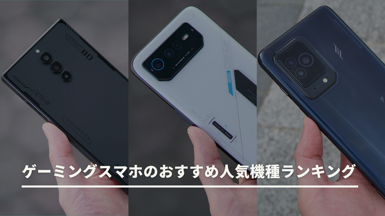 ゲーミングスマホのおすすめ人気機種ランキング