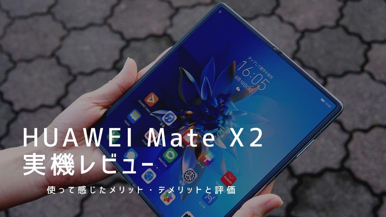 HUAWEI Mate X2 実機レビュー！使って感じたメリット・デメリットと評価