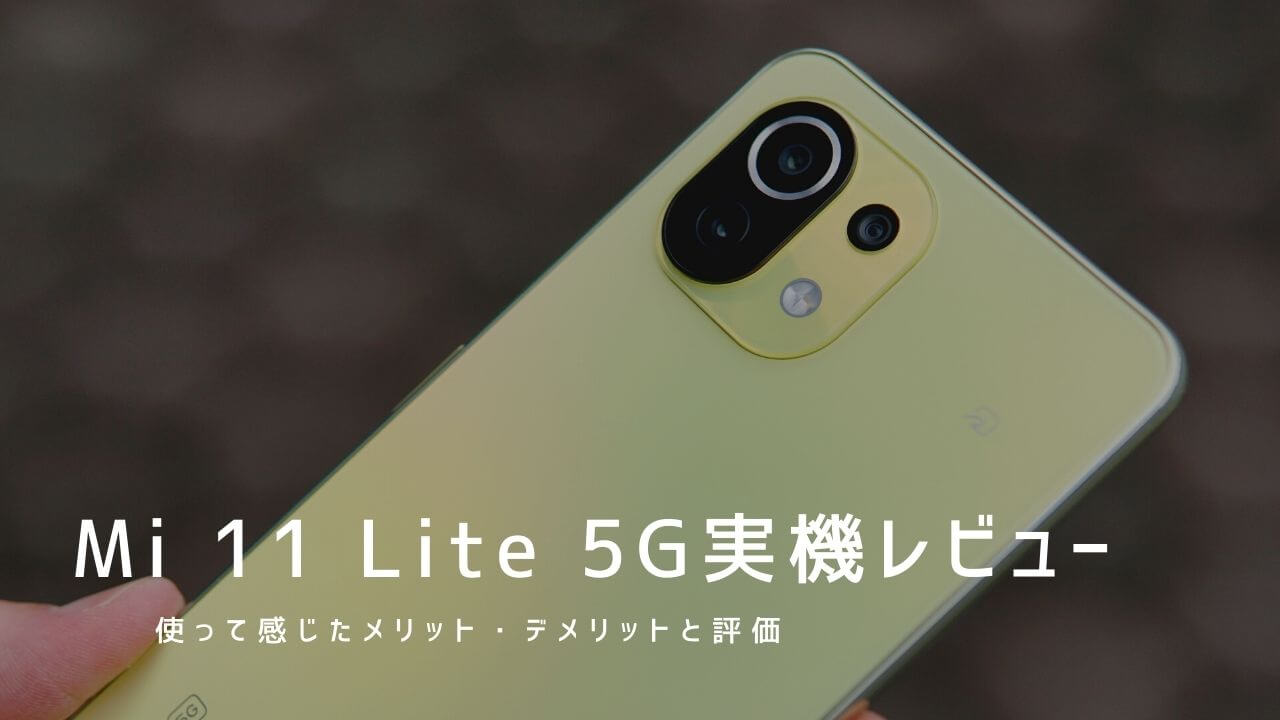 Mi 11 Lite 5G 実機レビュー！使って感じたメリット・デメリットと評価