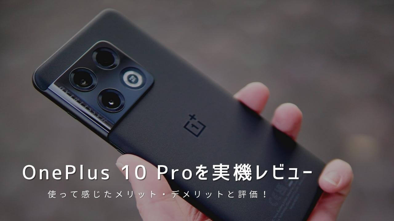 OnePlus 10 Pro 実機レビュー！使って感じたメリット・デメリットと評価
