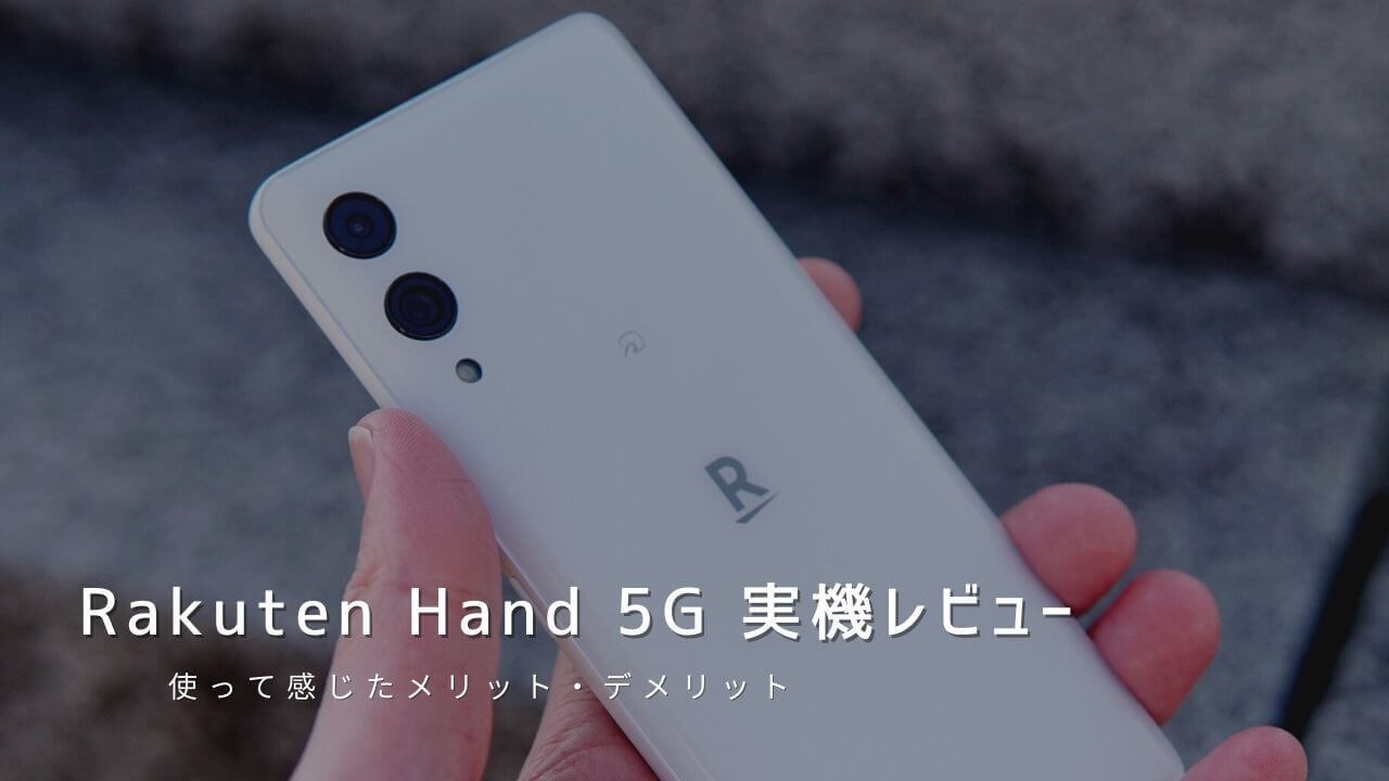 Rakuten Hand 5G 実機レビュー！使って感じたメリット・デメリットと評価