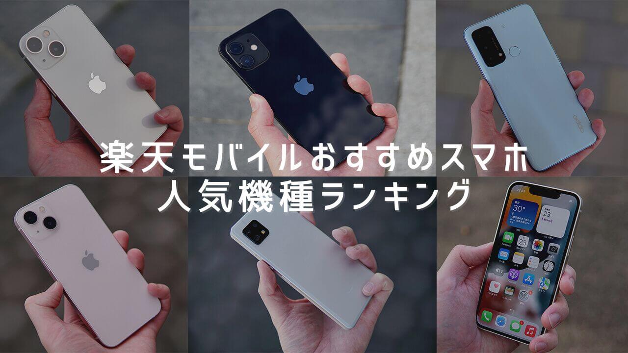 楽天モバイルおすすめスマホ機種・端末ランキング【口コミ・評判】