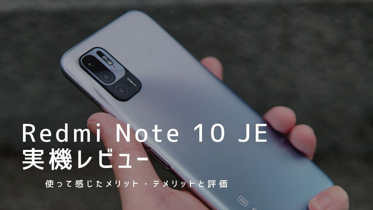Redmi Note 10 JE 実機レビュー！使って感じたメリット・デメリットと評価