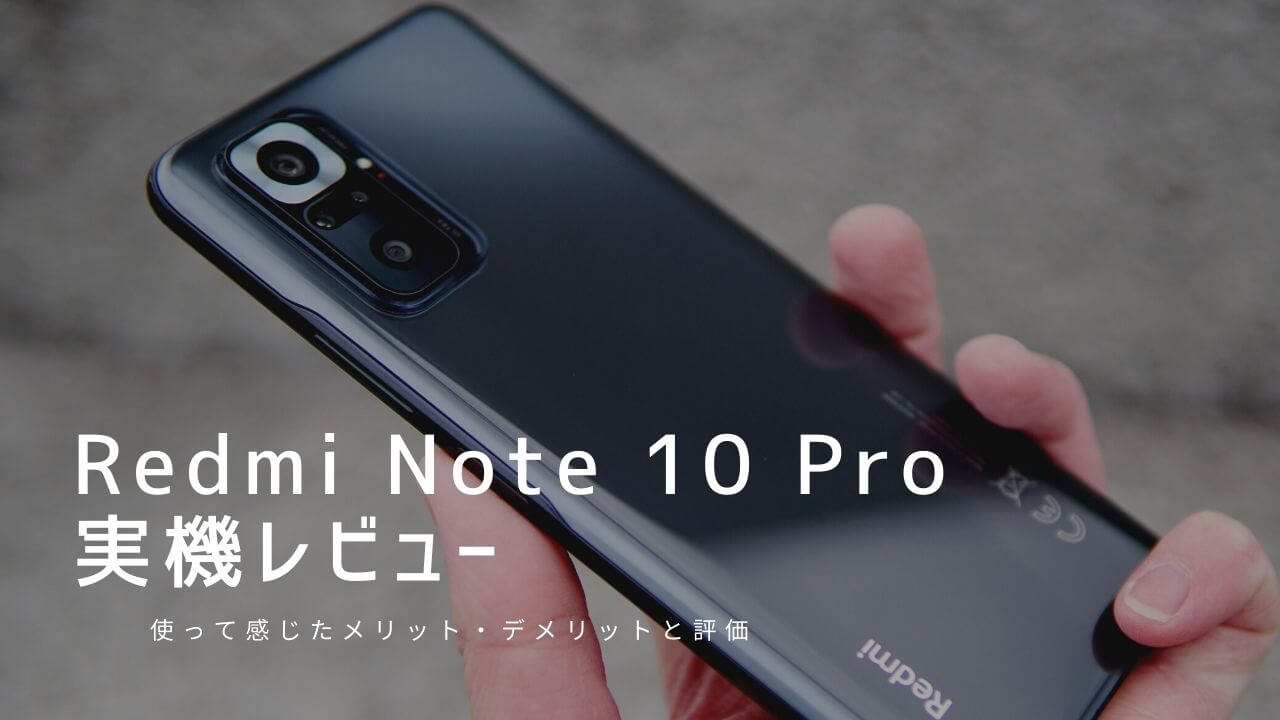 Redmi Note 10 Pro 実機レビュー！使って感じたメリット・デメリットと評価