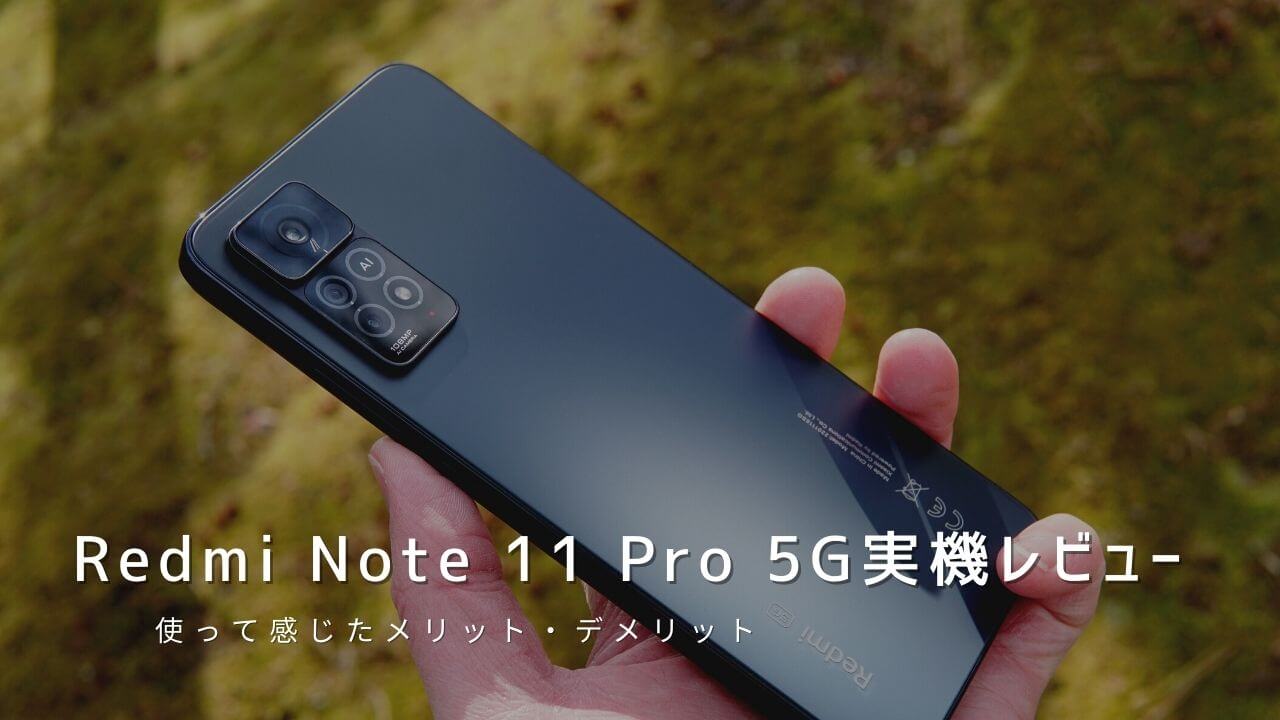 Redmi Note 11 Pro 5G 実機レビュー！使って感じたメリット・デメリットと評価