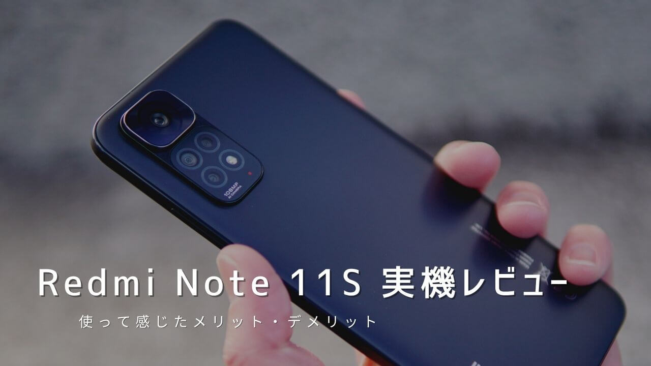 Redmi Note 11S 実機レビュー！使って感じたメリット・デメリットと評価