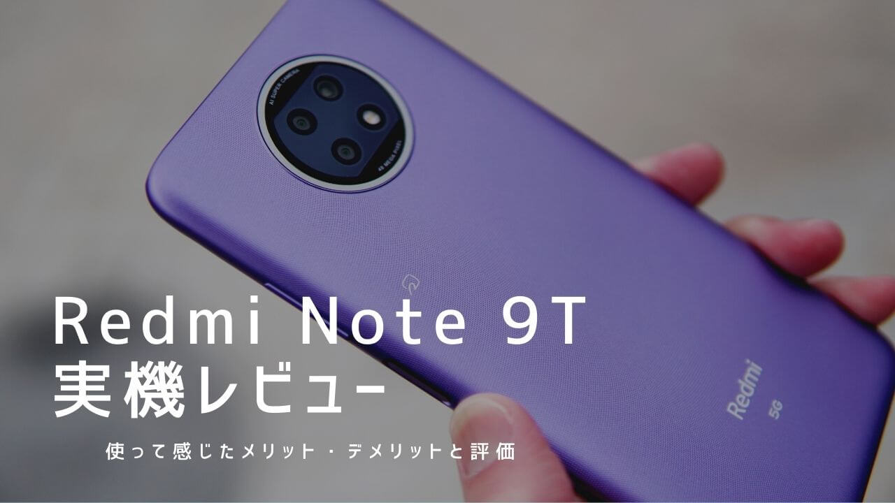Redmi Note 9T 実機レビュー！使って感じたメリット・デメリットと評価