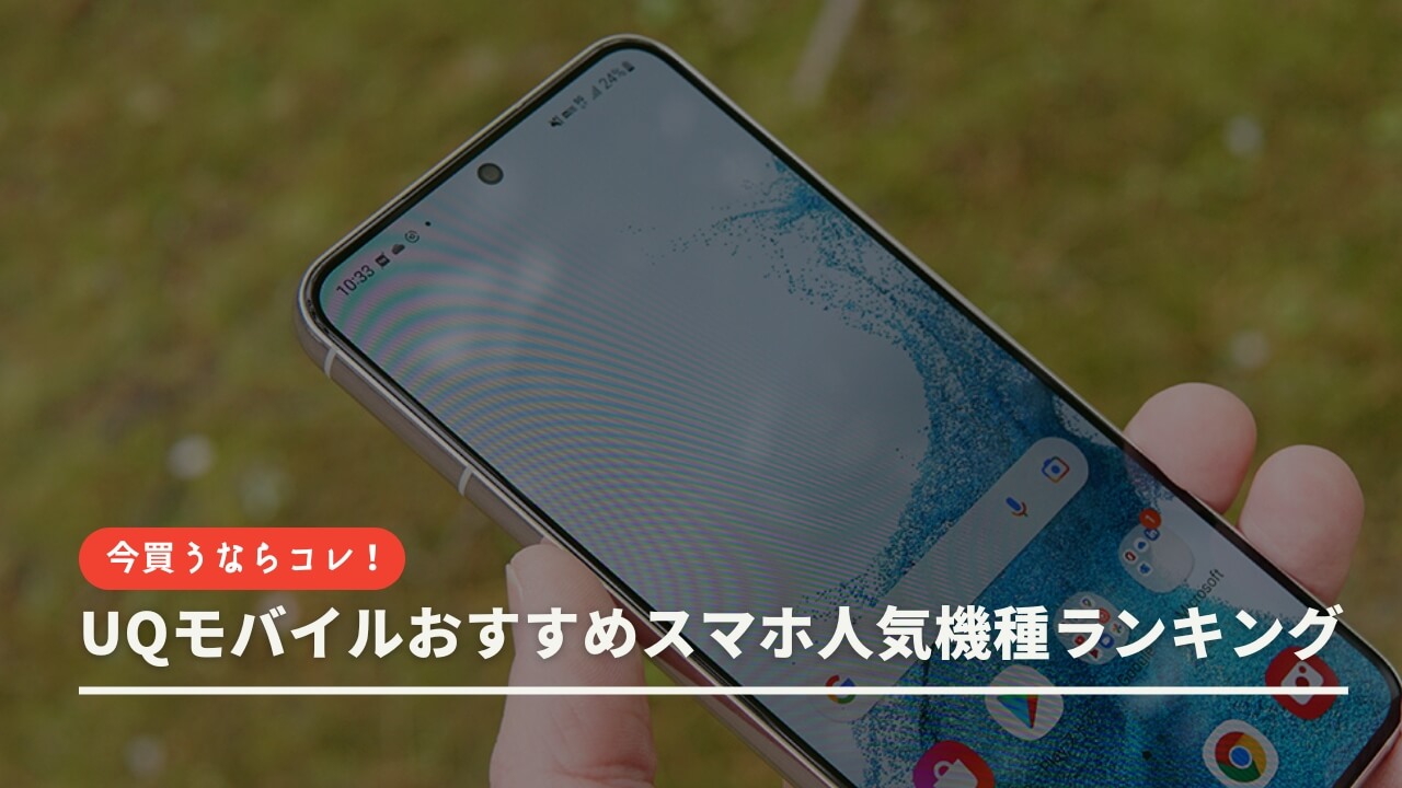 UQモバイルおすすめスマホ人気機種ランキング 