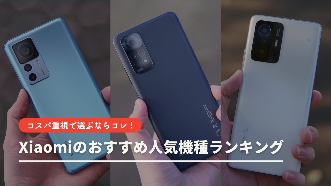 Xiaomiのおすすめ人気機種ランキング