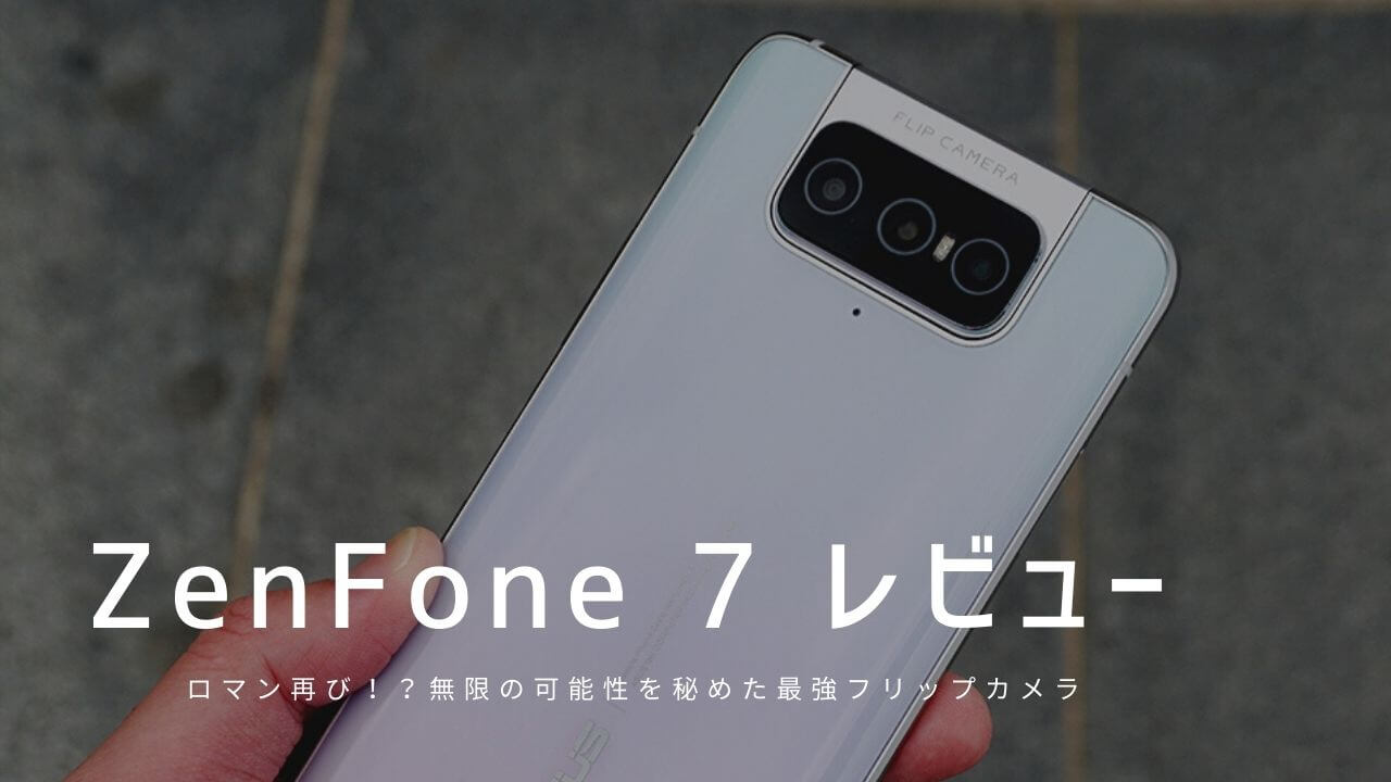 ZenFone 7 実機レビュー！使って感じたメリット・デメリットと評価