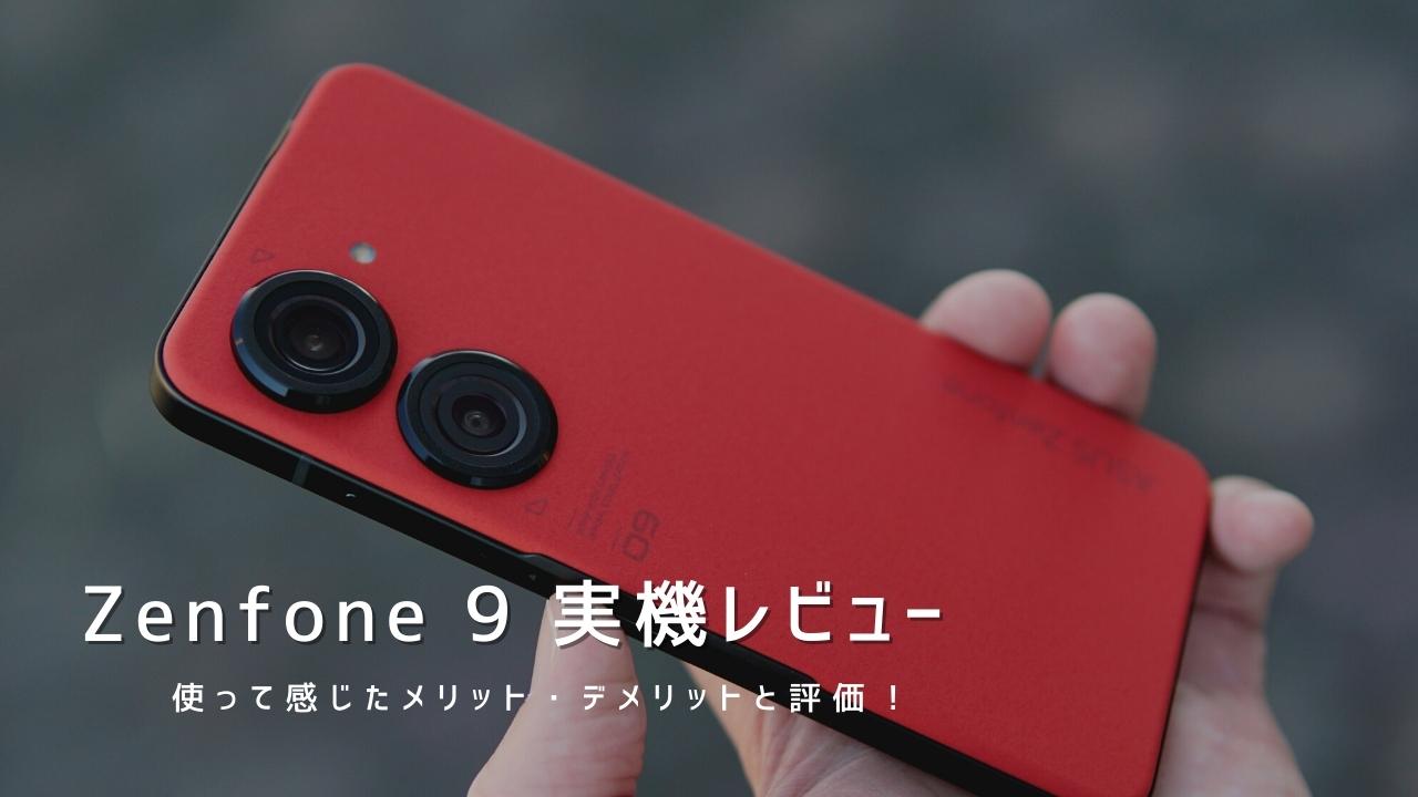 Zenfone 9 実機レビュー！使って感じたメリット・デメリットと評価