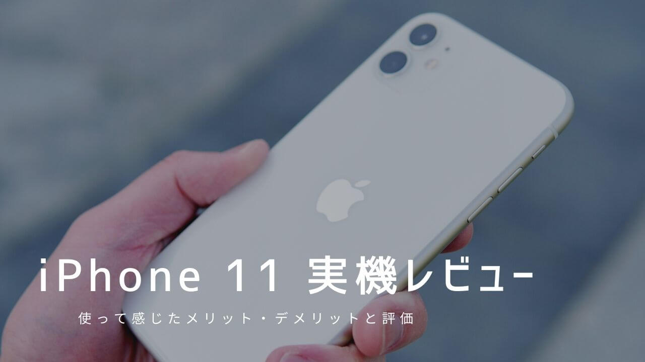 iPhone 11 実機レビュー！使って感じたメリット・デメリットと評価