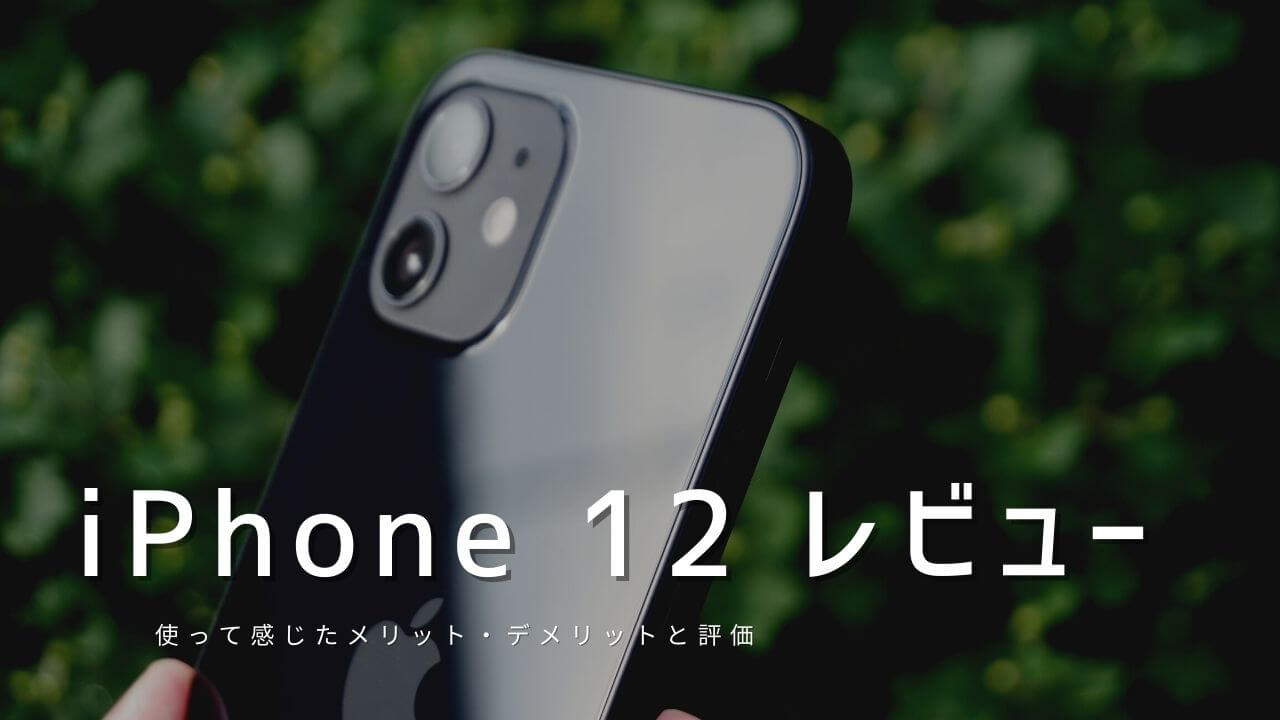 iPhone 12 実機レビュー ！使って感じたメリット・デメリットと評価