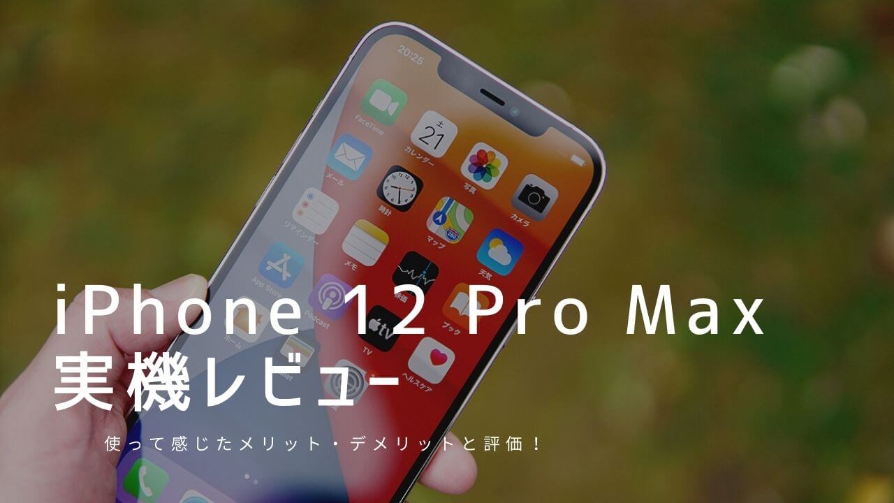 iPhone 12 Pro Max 実機レビュー！使って感じたメリット・デメリットと評価
