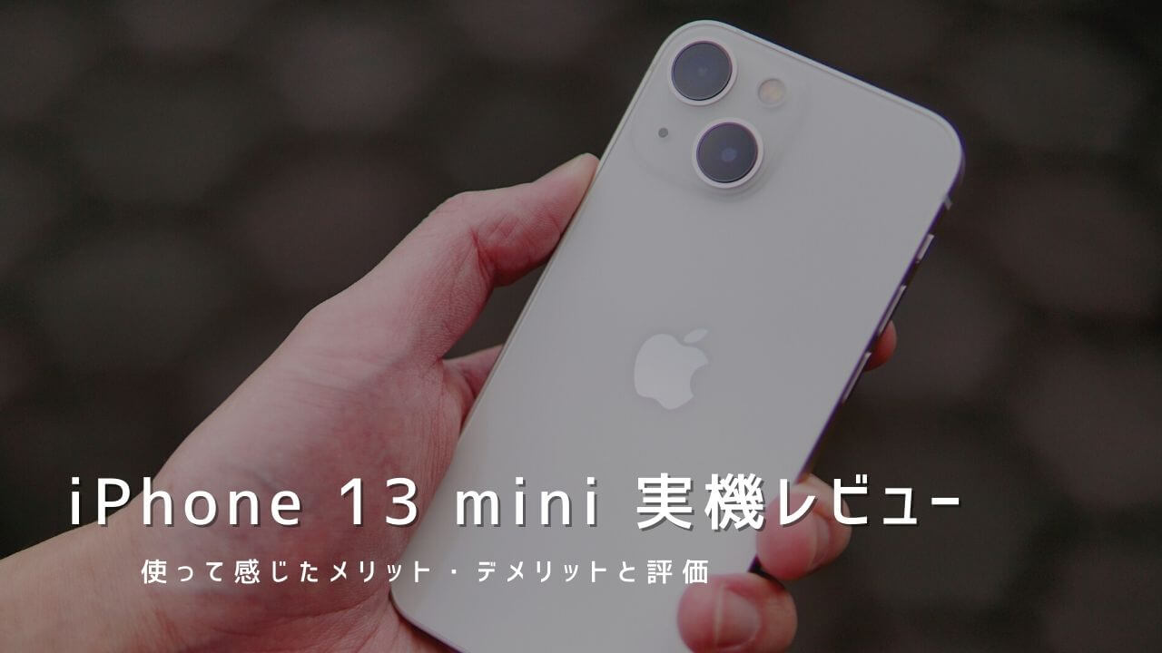 iPhone 13 mini 実機レビュー！使って感じたメリット・デメリットと評価