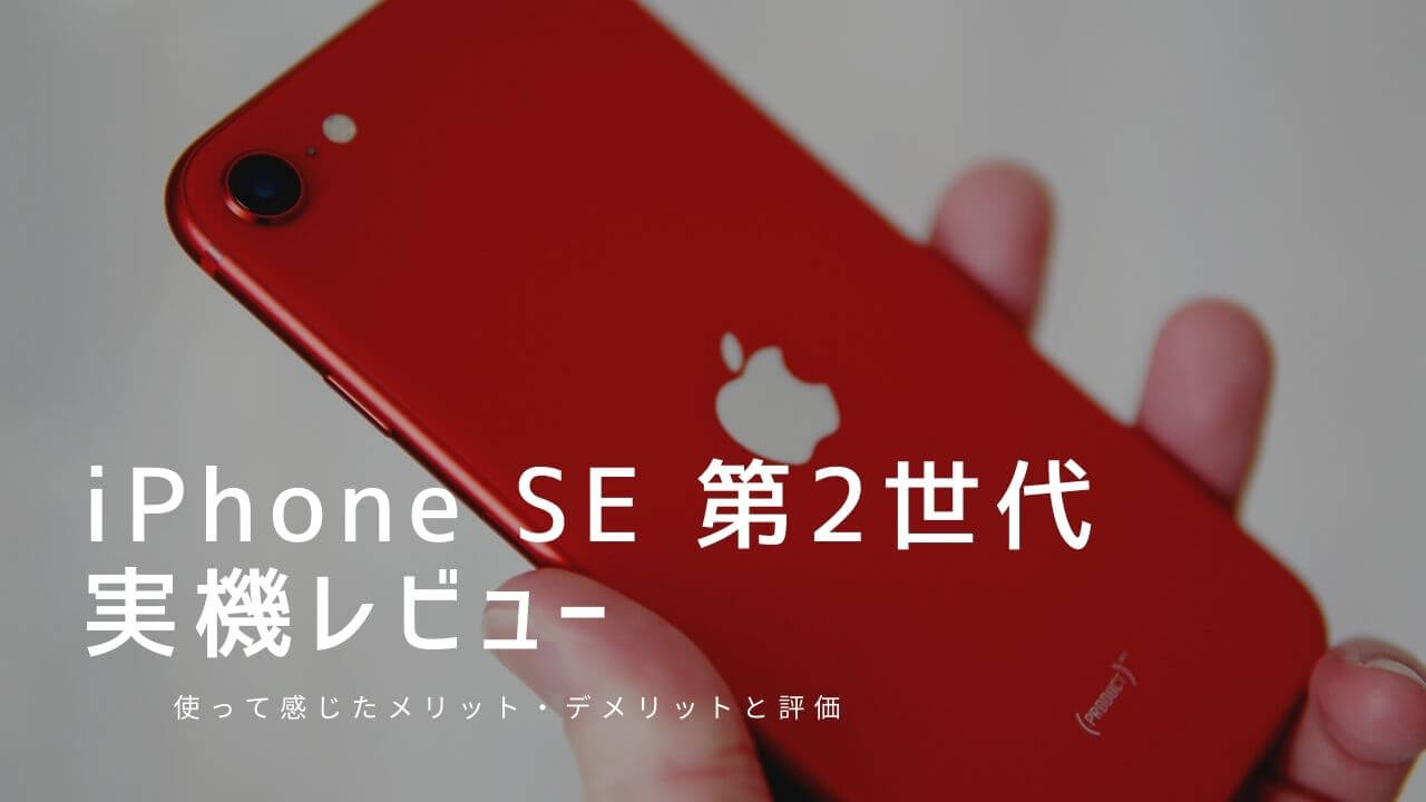 iPhone SE 第2世代 実機レビュー！使って感じたメリット・デメリットと評価