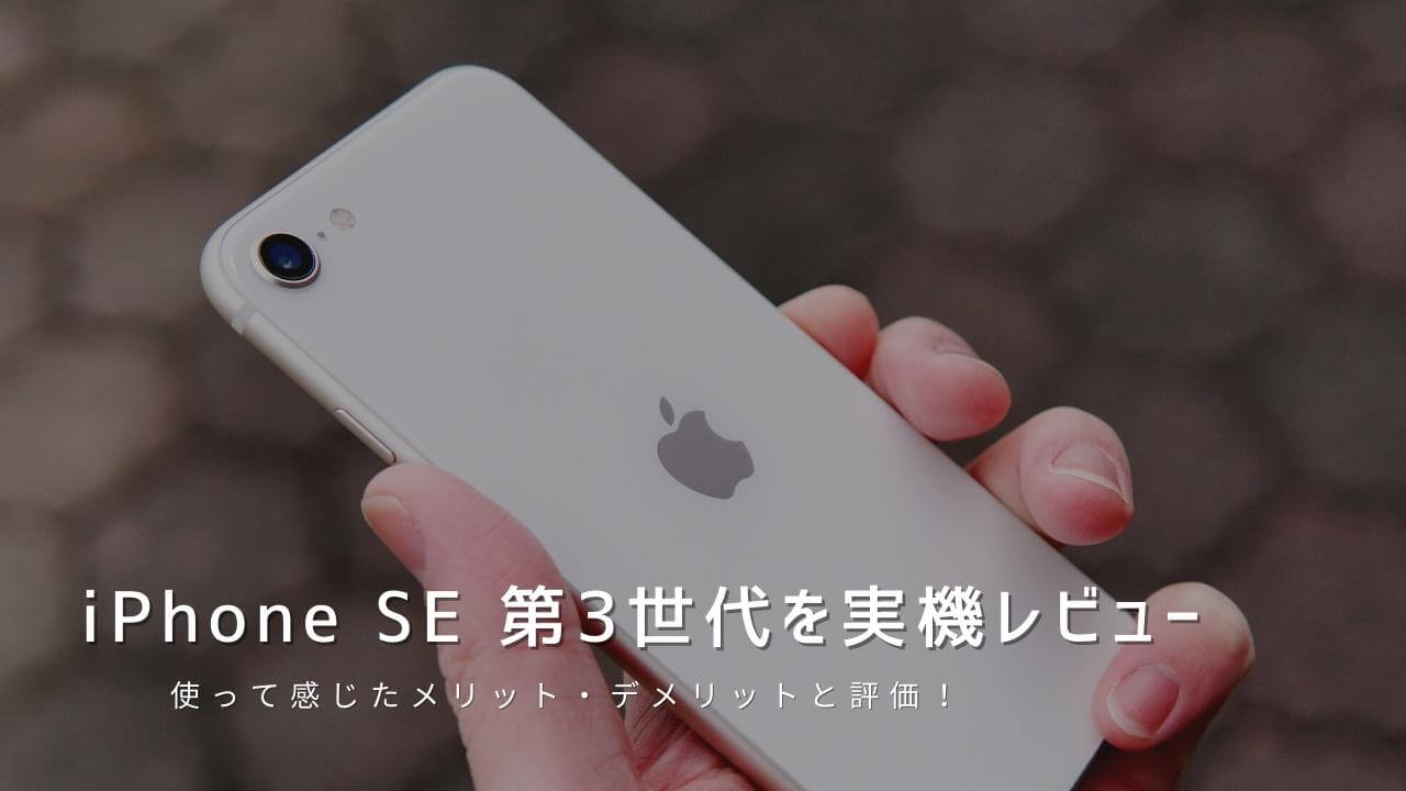 iPhone SE 第3世代 実機レビュー！使って感じたメリット・デメリットと評価