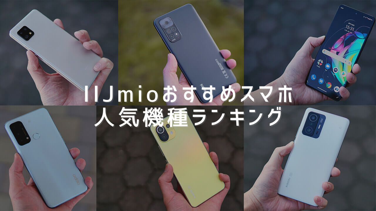 IIJmioおすすめスマホ人気機種ランキング【口コミ・評判まとめ】