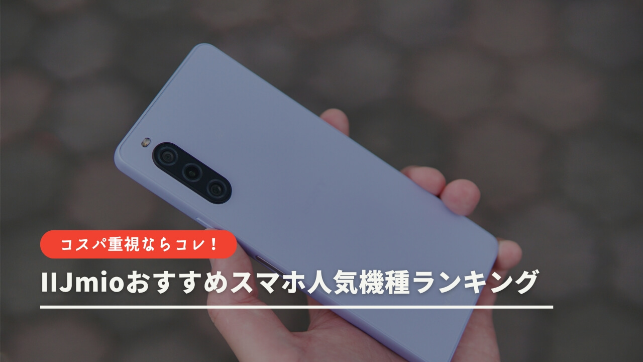 【コスパ重視】IIJmioおすすめスマホ人気機種ランキング