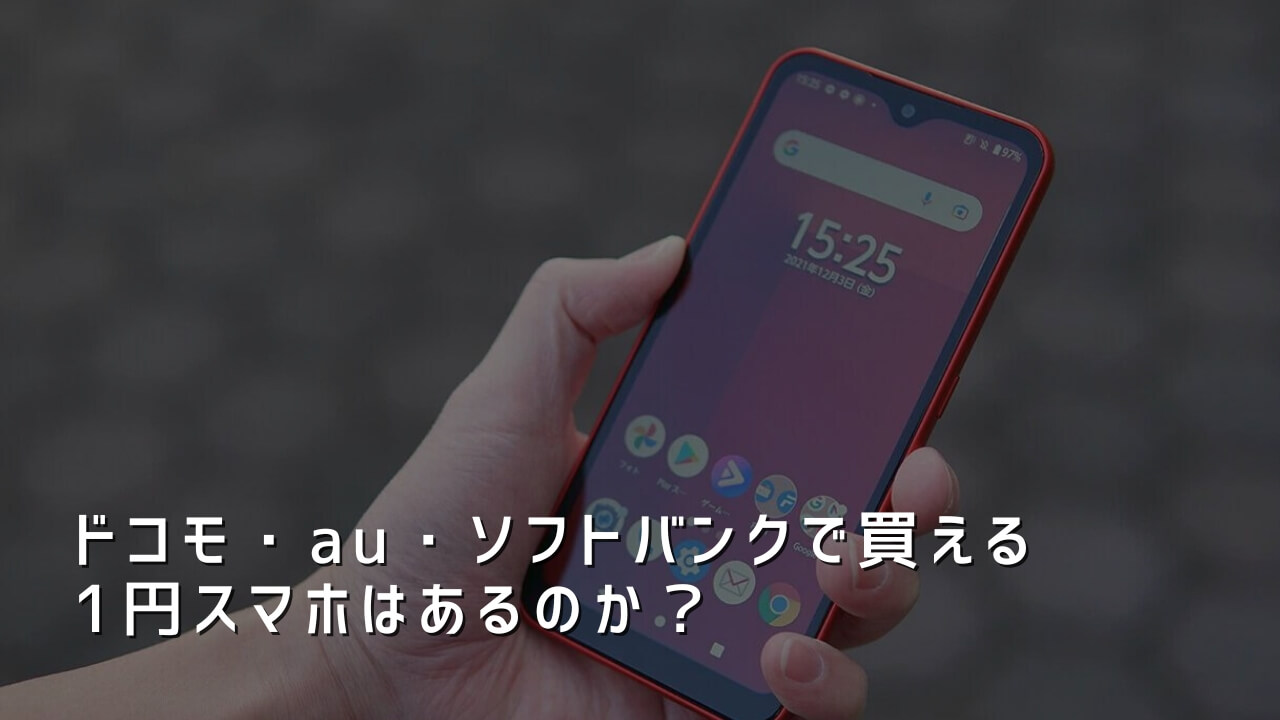 ドコモ・au・ソフトバンクで買える1円スマホはあるのか？