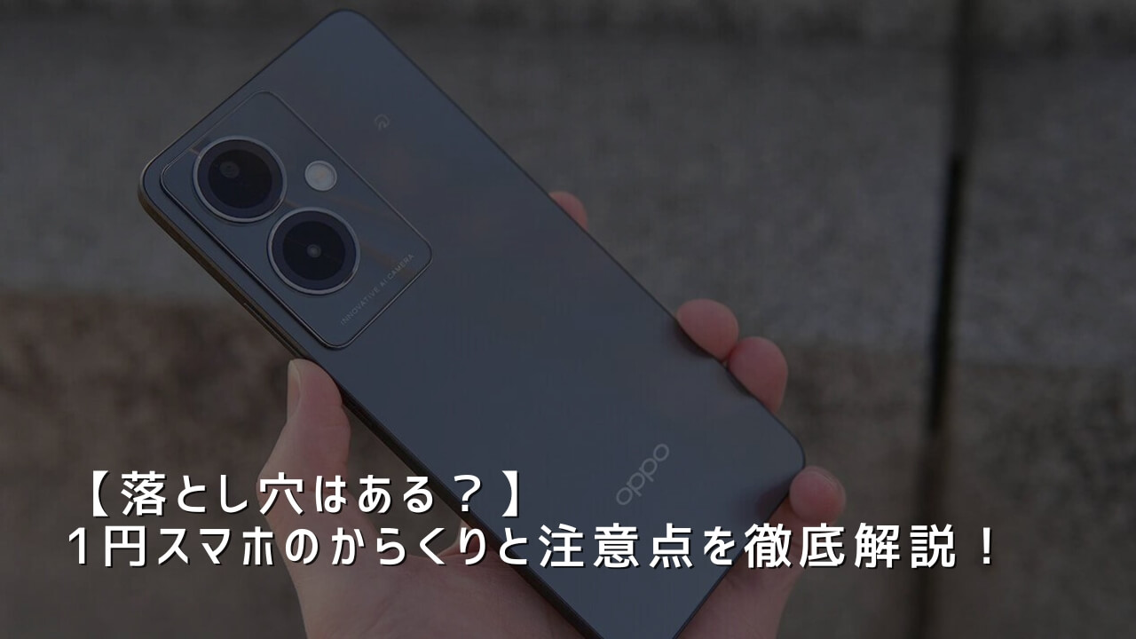 【落とし穴はある？】1円スマホのからくりと注意点を徹底解説！