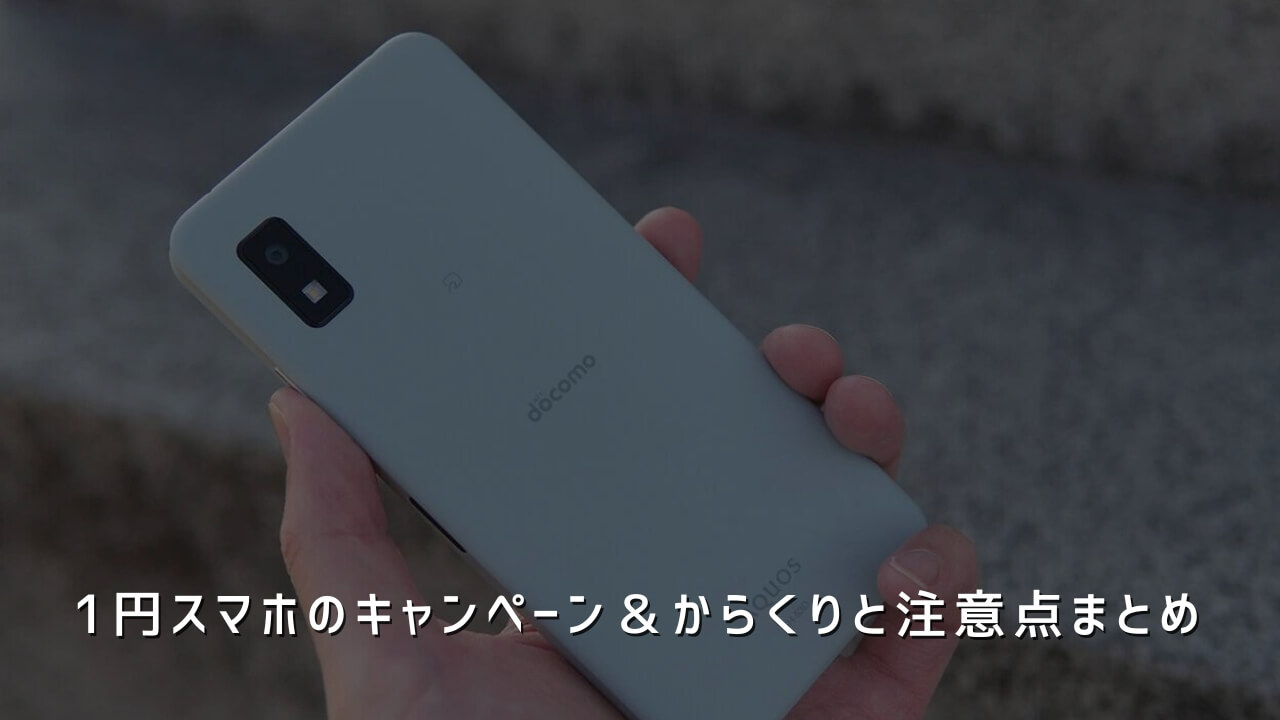 1円スマホのキャンペーン＆からくりと注意点まとめ