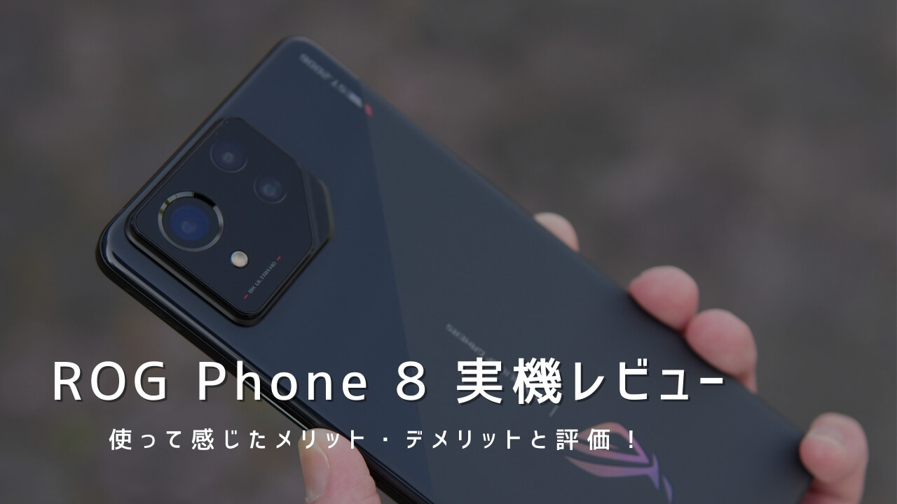 ROG Phone 8 実機レビュー｜使って感じたメリット・デメリットと評価！