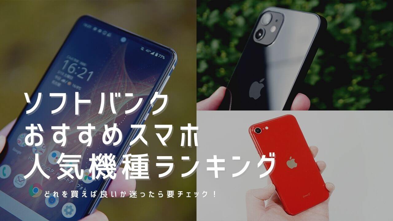 ソフトバンクのおすすめスマホ機種ランキング