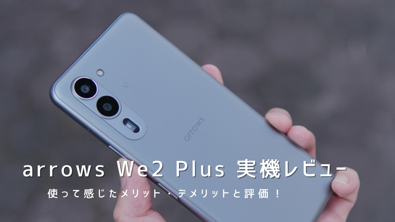 arrows We2 Plus 実機レビュー！使って感じたメリット・デメリットと評価