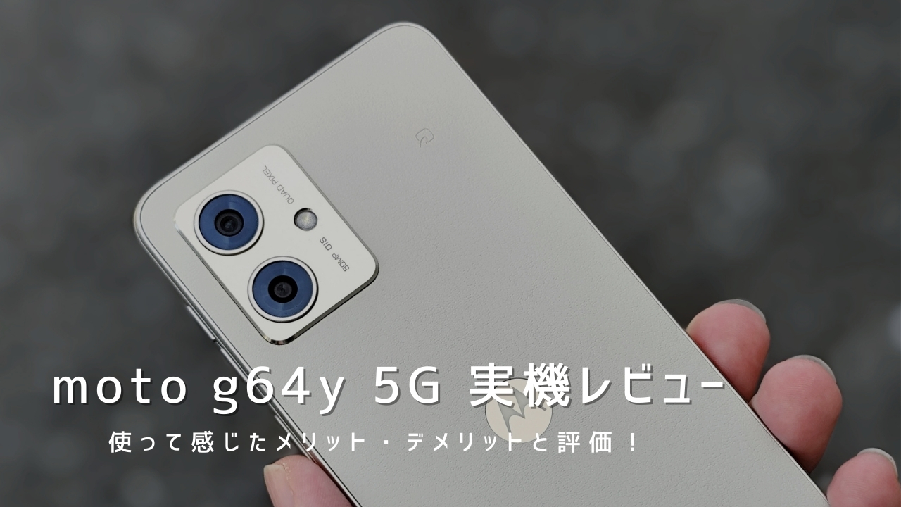 moto g64y 5G 実機レビュー！使って感じたメリット・デメリットと評価