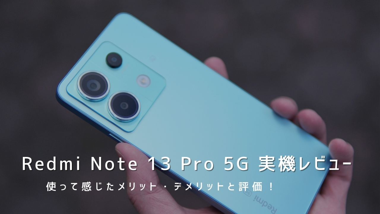 Redmi Note 13 Pro 5G 実機レビュー！使って感じたメリット・デメリットと評価