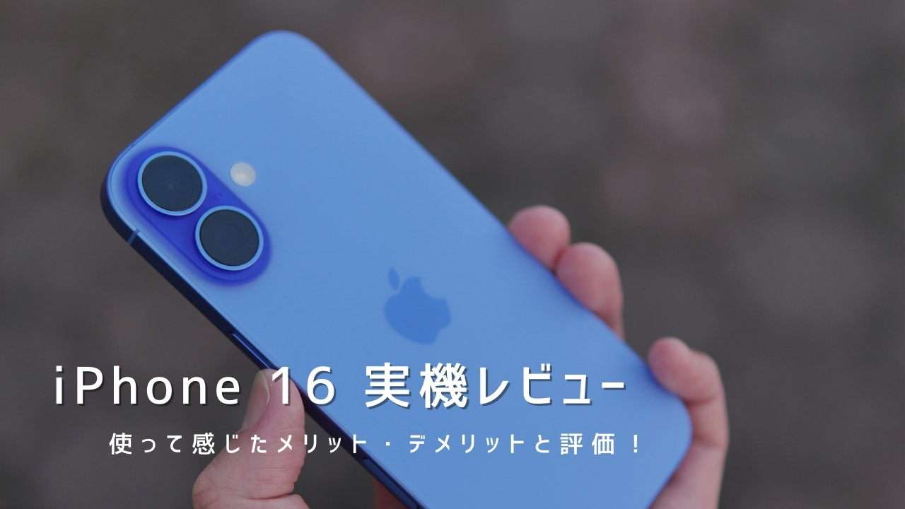 iPhone 16 実機レビュー！使って感じたメリット・デメリットと評価