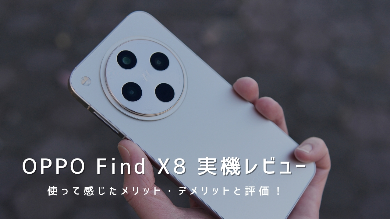 OPPO Find X8 実機レビュー！使って感じたメリット・デメリットと評価