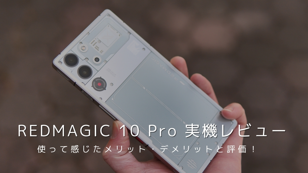 REDMAGIC 10 Pro 実機レビュー！使って感じたメリット・デメリットと評価