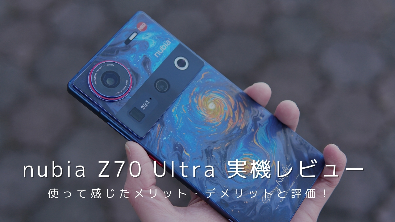 nubia Z70 Ultra 実機レビュー！使って感じたメリット・デメリットと評価