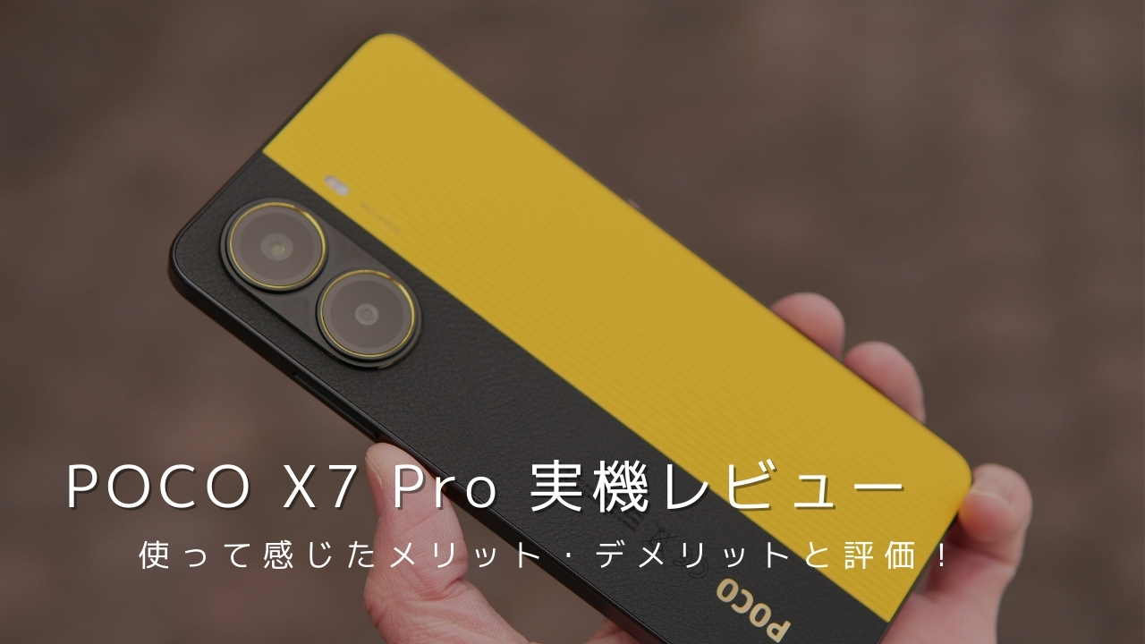 POCO X7 Pro 実機レビュー！使って感じたメリット・デメリットと評価