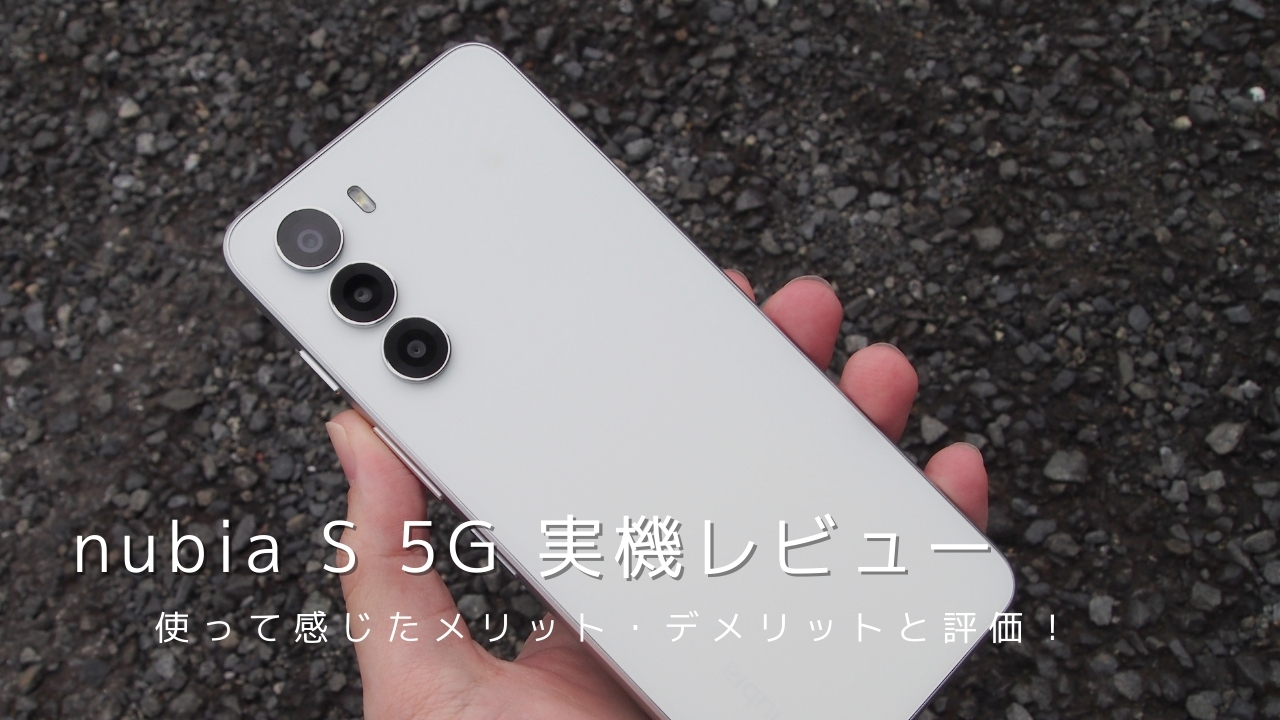 nubia S 5G 実機レビュー！使って感じたメリット・デメリットと評価