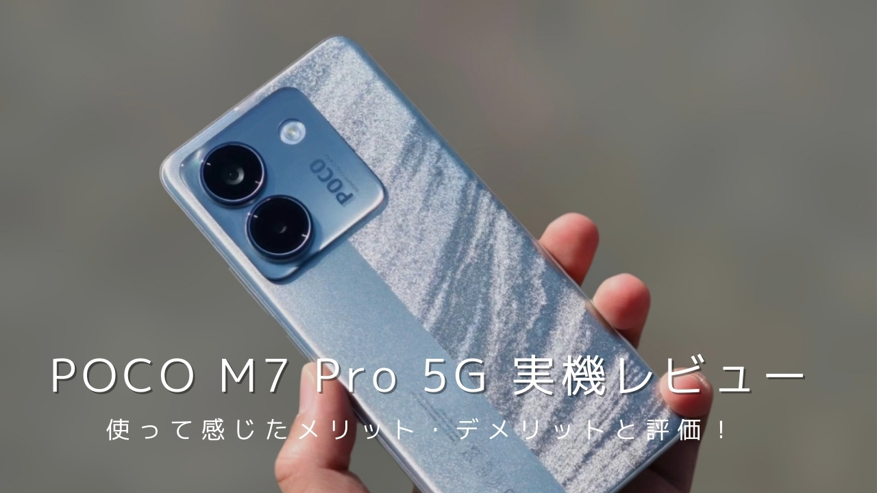 POCO M7 Pro 5G 実機レビュー！使って感じたメリット・デメリットと評価