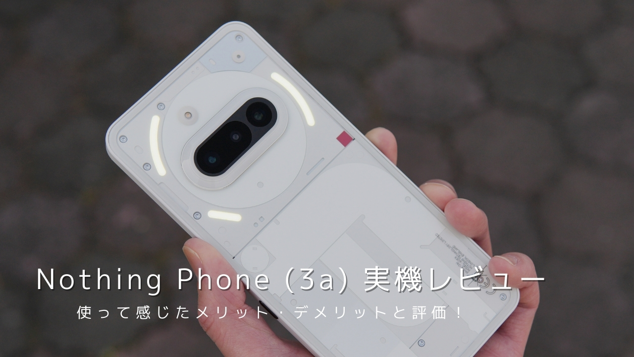 Nothing Phone (3a) 実機レビュー！使って感じたメリット・デメリットと評価