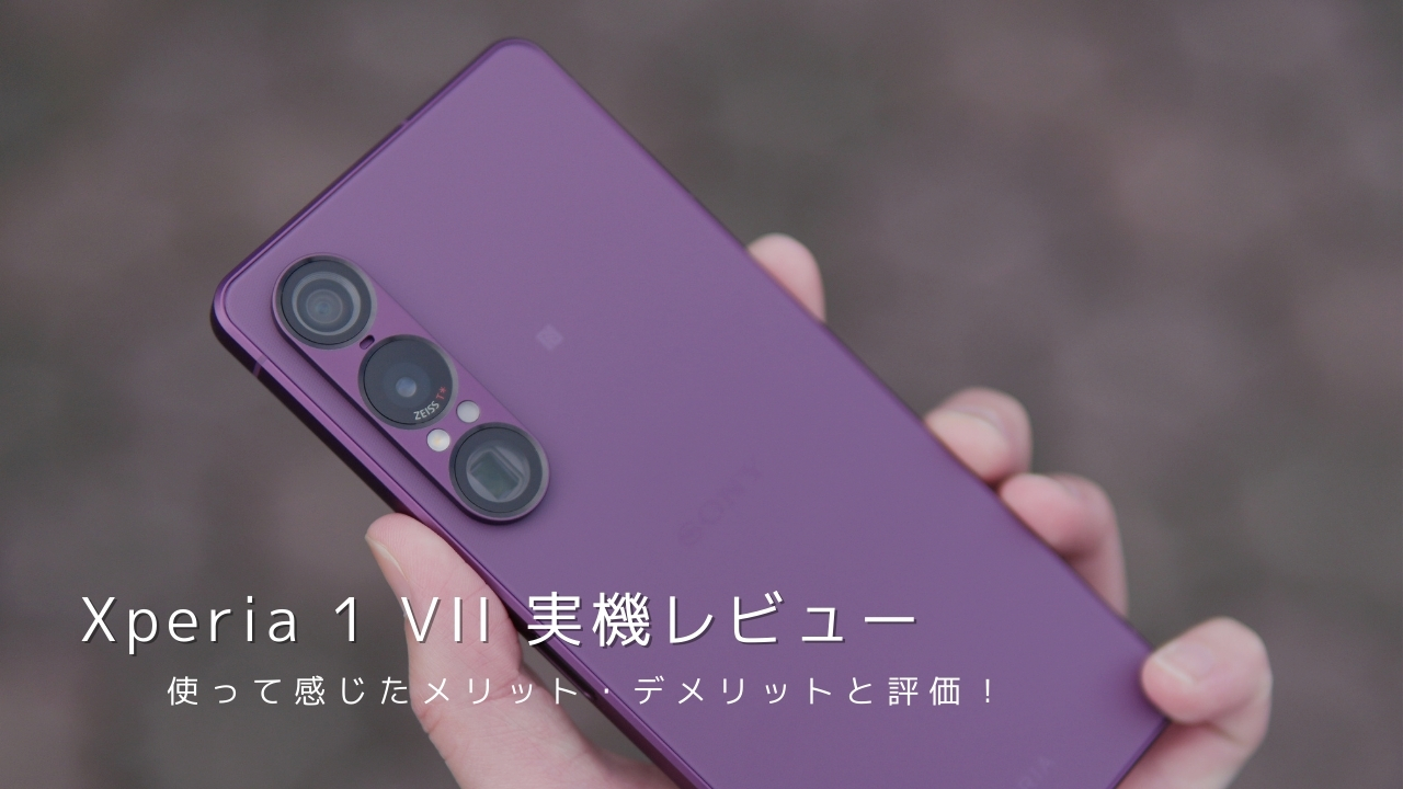 Xperia 1 VII 実機レビュー！使って感じたメリット・デメリットと評価
