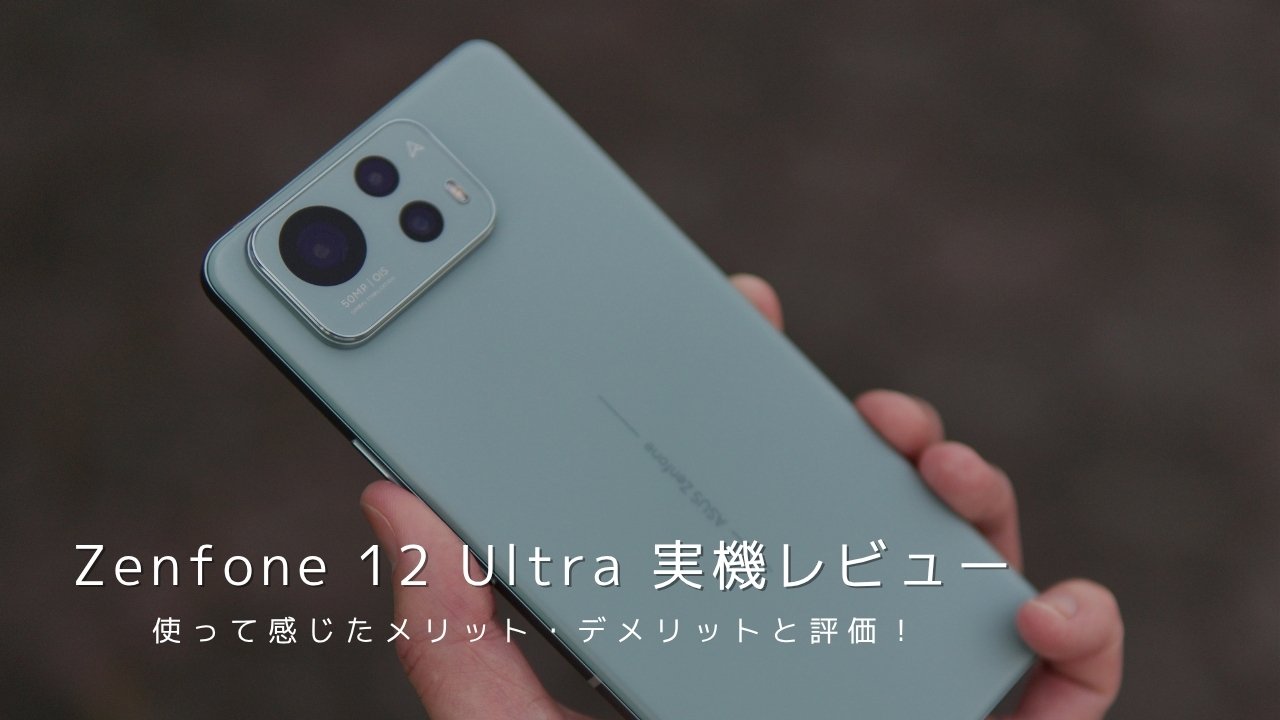 Zenfone 12 Ultra 実機レビュー！使って感じたメリット・デメリットと評価